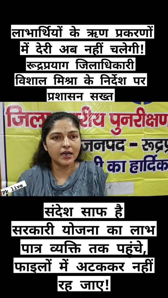 लाभार्थियों के ऋण प्रकरणों में देरी अब नहीं चलेगी! रूद्रप्रयाग जिलाधिकारी विशाल मिश्रा के निर्देश पर प्रशासन सख्त—लंबित ऋण आवेदनों के त्वरित निस्तारण के आदेश!!
रुद्रप्रयाग में सरकारी योजनाओं के तहत पात्र लाभार्थियों को ऋण एवं वित्तीय सहायता देने में हो रही देरी को प्रशासन ने गंभीरता से लिया है।
बुधवार को विकास भवन सभागार में जिला स्तरीय पुनरीक्षण समिति की बैठक में लंबित ऋण प्रकरणों की गहन समीक्षा की गई। बैठक में बैंक प्रतिनिधियों और संबंधित विभागीय अधिकारियों को स्पष्ट निर्देश दिए गए कि पात्र लाभार्थियों के ऋण आवेदन प्राथमिकता के आधार पर समयबद्ध तरीके से निस्तारित किए जाएं।
बैठक की अध्यक्षता जिला विकास अधिकारी मनविंदर कौर ने की। उन्होंने कहा कि केंद्र और राज्य सरकार की जनकल्याणकारी एवं स्वरोजगारपरक योजनाओं का लाभ तभी वास्तविक रूप से पात्र लोगों तक पहुंचेगा, जब उन्हें समय पर वित्तीय सहायता उपलब्ध हो।
उन्होंने बैंक प्रतिनिधियों को ऋण आवेदनों के निस्तारण में अनावश्यक विलंब न करने तथा विभागीय अधिकारियों के साथ बेहतर समन्वय स्थापित कर पात्र लाभार्थियों को आवश्यक बैंकिंग सुविधाएं उपलब्ध कराने के निर्देश दिए।
संदेश साफ है—सरकारी योजना का लाभ पात्र व्यक्ति तक पहुंचे, फाइलों में अटककर नहीं रह जाए!
#रुद्रप्रयाग #DMRudraprayag #VishalMishra #ऋण #सरकारीयोजना #वित्तीयसहायता #स्वरोजगार #प्रशासन #BreakingNews