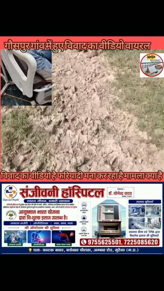 मुरैना गौसपुर गांव में खेतों में हुए विवाद का वीडियो सोशल मीडिया पर वायरल, घायल फरियादी बोलने को तैयार नहीं मामला क्या है यह कुछ हजम नहीं हुआ।