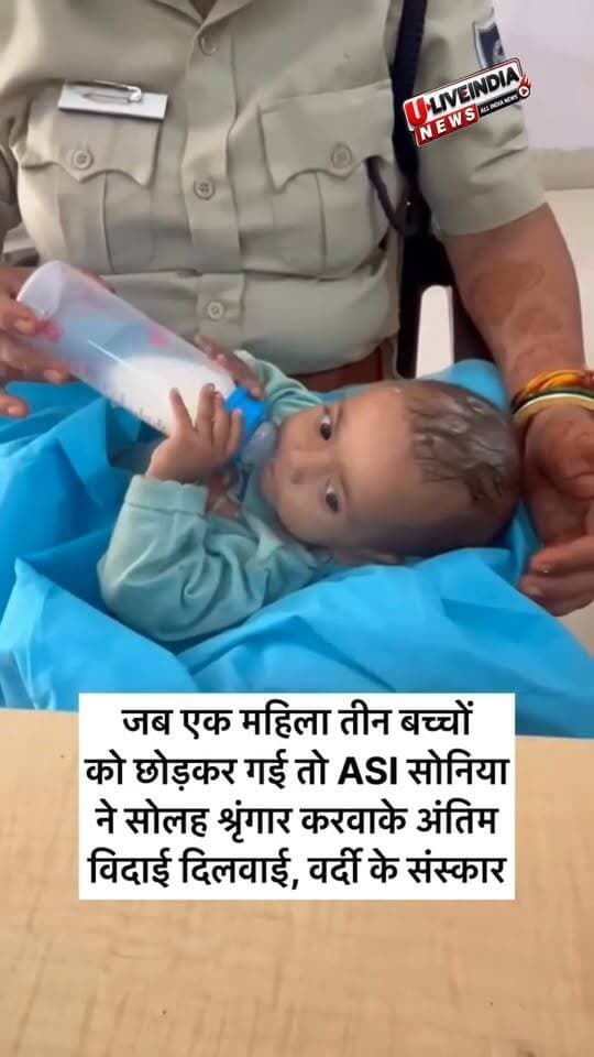 जब एक मां 3 बच्चों को छोड़कर चली गई तो पुलिस एएसआई ने मां फर्ज निभाया...