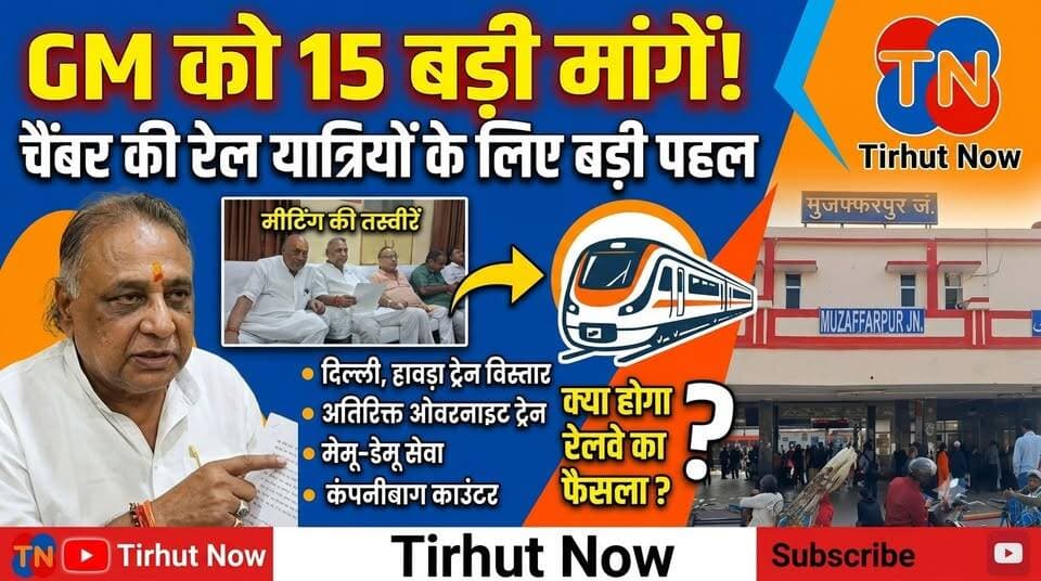मुजफ्फरपुर के लिए बड़ी रेल मांग! GM के सामने चैंबर ने रखीं 15 बड़ी मांगें | ट्रेन विस्तार से स्पेशल ट्रेन तक
#TirhutNow #Muzaffarpur #RailwayNews #NorthBihar #IndianRailways