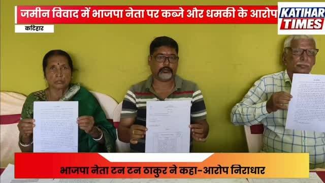 जमीन विवाद में भाजपा नेता पर कब्जे और धमकी के आरोप, टन टन ठाकुर ने कहा- आरोप निराधार