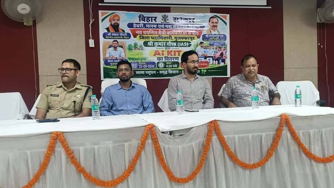 राष्ट्रीय गोकुल मिशन से पशुपालकों को मिलेगा लाभ, 115 कृत्रिम गर्भाधान मैत्री कार्यकर्ताओं को AI किट का वितरण
भारत सरकार के राष्ट्रीय गोकुल मिशन के अंतर्गत पशु नस्ल सुधार कार्यक्रम को जिले में प्रभावी रूप से लागू करने की दिशा में आज जिला पशुपालन कार्यालय, मुजफ्फरपुर के सभागार में कार्यक्रम आयोजित किया गया। कार्यक्रम में जिला पदाधिकारी, मुजफ्फरपुर श्री कुमार गौरव द्वारा पंचायत स्तर पर स्वरोजगार के उद्देश्य से तीन माह का प्रशिक्षण पूर्ण कर अंतिम रूप से चयनित 115 कृत्रिम गर्भाधान मैत्री कार्यकर्ताओं के बीच कृत्रिम गर्भाधान (AI) किट का वितरण किया गया।
कार्यक्रम में उप विकास आयुक्त, मुजफ्फरपुर एवं पुलिस अधीक्षक, मुजफ्फरपुर की गरिमामयी उपस्थिति रही।
इस अवसर पर जिला पशुपालन पदाधिकारी डाॅ. मनोज कुमार मेहता ने बताया कि चयनित कृत्रिम गर्भाधान मैत्री कार्यकर्ताओं को पशु नस्ल सुधार कार्य के लिए AI स्ट्रॉ, LN2 (लिक्विड नाइट्रोजन) सहित अन्य आवश्यक सामग्री बिहार सरकार द्वारा अनुदानित दर पर उपलब्ध कराई जाएगी। उन्होंने बताया कि प्रत्येक पशु के कृत्रिम गर्भाधान की प्रक्रिया को भारत पशुधन पोर्टल पर अपलोड किए जाने के उपरांत संबंधित मैत्री कार्यकर्ता को 90 रुपये प्रति पशु की दर से पारिश्रमिक देय होगा।
115 युवाओं के लिए स्वरोजगार का अवसर
जिलाधिकारी श्री कुमार गौरव ने कहा कि राष्ट्रीय गोकुल मिशन के माध्यम से जिले के ग्रामीण क्षेत्रों में पशु नस्ल सुधार के साथ-साथ स्थानीय स्तर पर स्वरोजगार के नए अवसरों का सृजन हो रहा है। उन्होंने कहा कि वर्तमान में 115 चयनित मैत्री कार्यकर्ताओं को प्रशिक्षण के उपरांत AI किट उपलब्ध कराकर उन्हें अपने पंचायत एवं आसपास के क्षेत्रों में सेवाएं प्रदान करने का अवसर मिला है।
उन्होंने कहा कि यह पहल पशुपालकों को उनके घर के समीप कृत्रिम गर्भाधान की सुविधा उपलब्ध कराने के साथ-साथ युवाओं को आत्मनिर्भर बनाने में भी सहायक सिद्ध होगी। आने वाले दिनों में इच्छुक अभ्यर्थी प्रशिक्षण प्राप्त कर इस योजना के माध्यम से स्वरोजगार से जुड़ सकते हैं।
जिलाधिकारी ने चयनित सभी कृत्रिम गर्भाधान मैत्री कार्यकर्ताओं को शुभकामनाएं देते हुए पशुपालकों को गुणवत्तापूर्ण एवं समयबद्ध सेवा उपलब्ध कराने का आह्वान किया।
कार्यक्रम के माध्यम से पशु नस्ल सुधार, दुग्ध उत्पादन में वृद्धि तथा ग्रामीण अर्थव्यवस्था को सुदृढ़ करने की दिशा में जिले में एक महत्वपूर्ण पहल की गई।
#CMSamrat
#samratchoudhary
CMO Bihar
Information & Public Relations Department, Government of Bihar