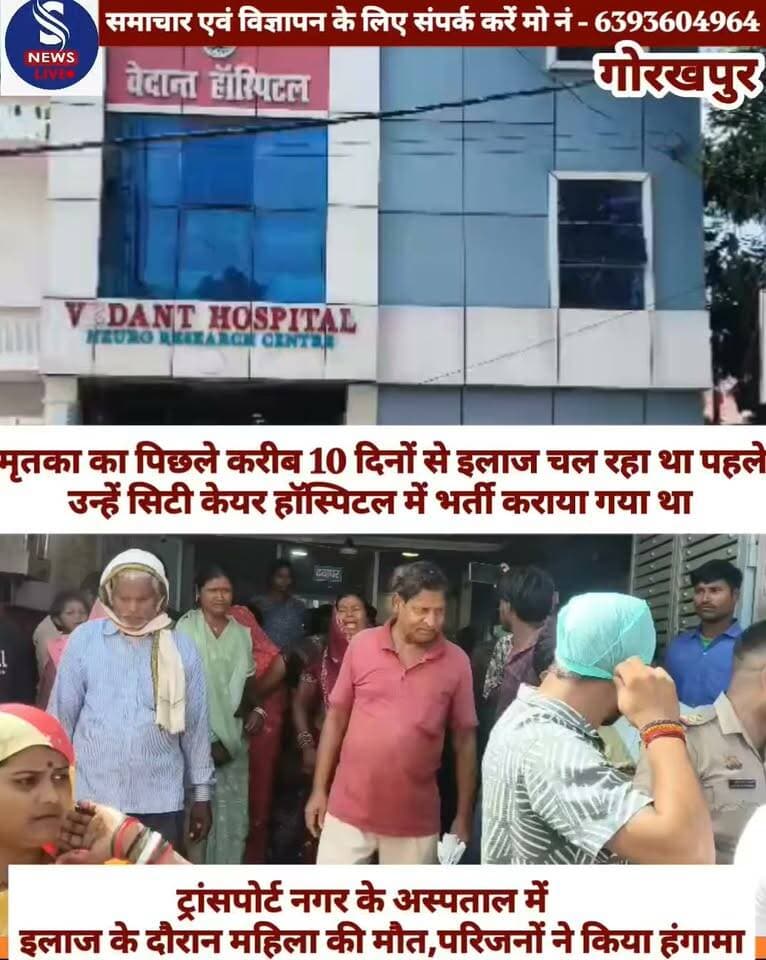 गोरखपुर से बड़ी खबर...........?
जिले के ट्रांसपोर्ट नगर स्थित सिटी केयर हॉस्पिटल से वेदांत हॉस्पिटल रेफर की गई 28 वर्षीय महिला की इलाज के दौरान मौत हो गई। महिला की मौत की खबर मिलते ही परिजनों में कोहराम मच गया और उन्होंने अस्पताल परिसर में जमकर हंगामा किया।मृतका झंगहा थाना क्षेत्र के काकरही गांव की रहने वाली लालमती है,जिनके दो छोटे बच्चे हैं। मृतका का पिछले करीब 10 दिनों से इलाज चल रहा था। पहले उन्हें सिटी केयर हॉस्पिटल में भर्ती कराया गया था,जहां से डॉक्टरों ने उन्हें वेदांत हॉस्पिटल भेज दिया था।वेदांत हॉस्पिटल में इलाज के दौरान जब लालमती की मौत हुई,तो आक्रोशित परिजनों ने अस्पताल परिसर में जमकर हंगामा किया। इससे मौके पर काफी देर तक अफरा-तफरी की स्थिति बनी रही। हंगामे की सूचना मिलते ही स्थानीय पुलिस तुरंत मौके पर पहुंची और स्थिति को नियंत्रित किया। पुलिस ने शव को अपने कब्जे में लेकर पोस्टमार्टम के लिए भेज दिया है। इस घटना के बाद सबसे बड़ा सवाल यह है कि आखिर 10 दिनों के लंबे इलाज के बाद लालमती की मौत किन परिस्थितियों में हुई। पुलिस पूरे मामले की गंभीरता से जांच कर रही है और मौत की वास्तविक वजह पोस्टमार्टम रिपोर्ट आने के बाद ही स्पष्ट हो सकेगी
#Gorakhpur
#CityCarehospital
#Vedanthospital