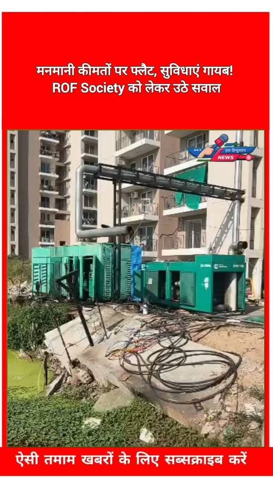 मनमानी कीमतों पर फ्लैट, सुविधाएं गायब! ROF Society को लेकर उठे सवाल #society #realestateagent #gurugram