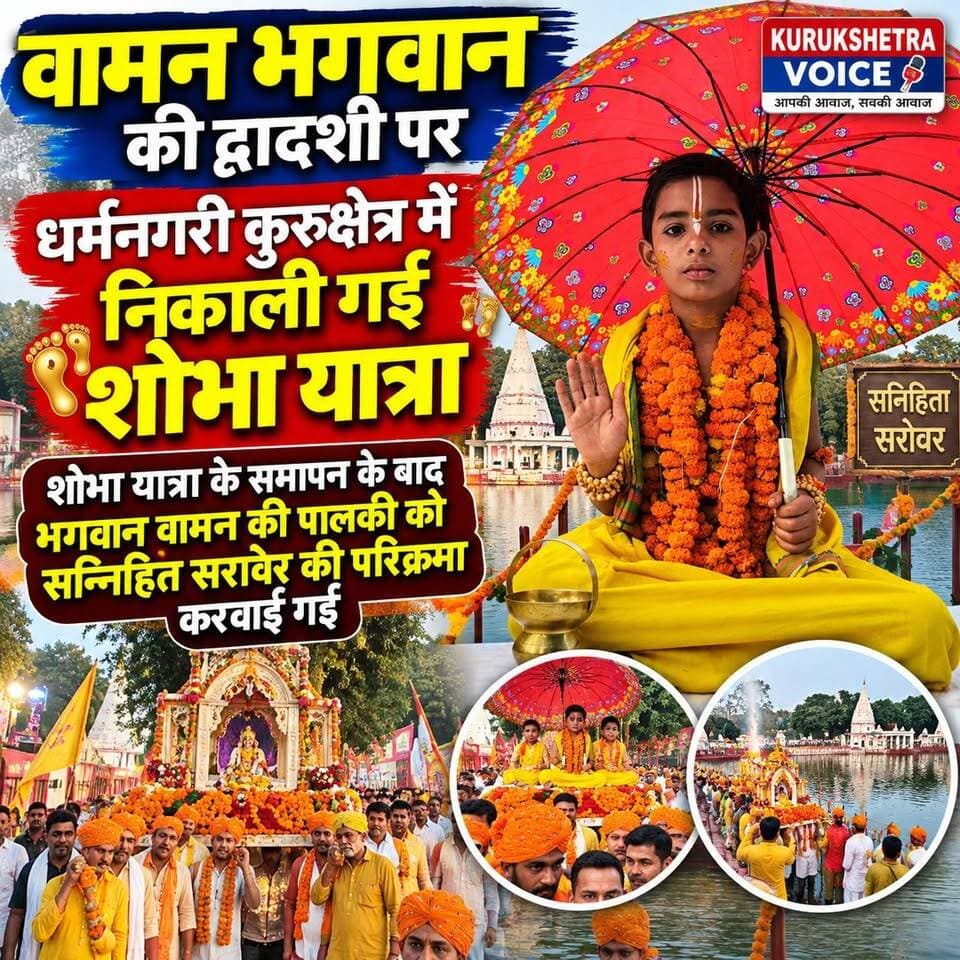 वामन भगवान की द्वादशी पर धर्मनगरी कुरुक्षेत्र में निकाली गई शोभा यात्रा, शहर के गणमान्य व्यक्तियों ने लिया भाग, शोभा यात्रा के समापन के बाद भगवान वामन की पालकी को सन्निहित सरोवर की परिक्रमा करवाई गई #kurukshetravoice