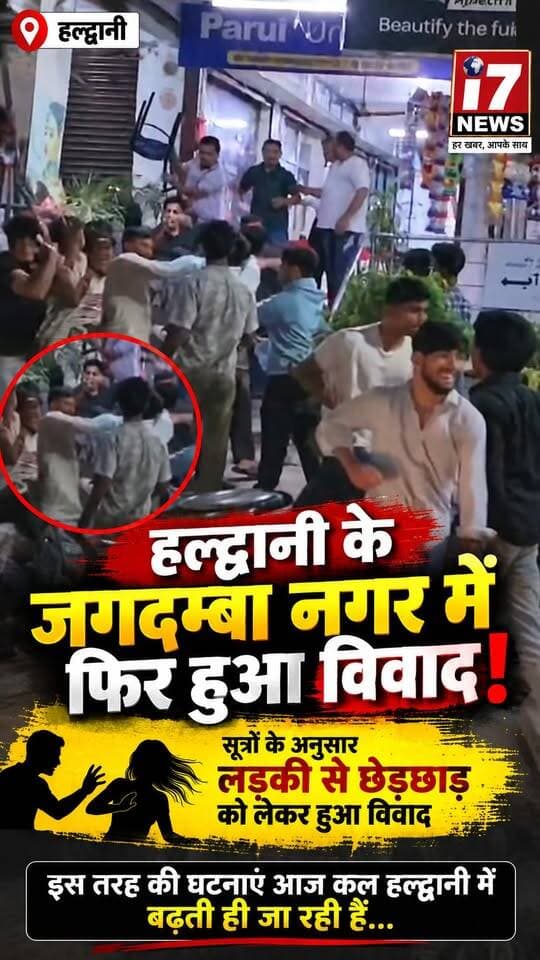 📍 हल्द्वानी के जगदम्बा नगर में विवाद, दिल्ली चाट भंडार के पास हुई मारपीट
हल्द्वानी के जगदम्बा नगर स्थित दिल्ली चाट भंडार के पास दो पक्षों के बीच लड़ाई का मामला सामने आया है। सूत्रों के अनुसार, विवाद की शुरुआत लड़की से कथित छेड़छाड़ को लेकर हुई। इसके बाद मौके पर कहासुनी और मारपीट की स्थिति बन गई।
बताया जा रहा है कि शहर में इस तरह के विवादों की घटनाओं को लेकर लोगों में चिंता बढ़ रही है। मामले की पूरी सच्चाई पुलिस जांच के बाद ही स्पष्ट हो सकेगी।
📢 आपके क्षेत्र में ऐसी घटनाओं को लेकर क्या स्थिति है? अपनी राय कमेंट में बताएं।
#Haldwani #HaldwaniNews #JagadambaNagar #HaldwaniCity #UttarakhandNews #CrimeNews #BreakingNews #ViralNews #i7News #HaldwaniUpdate #Uttarakhand