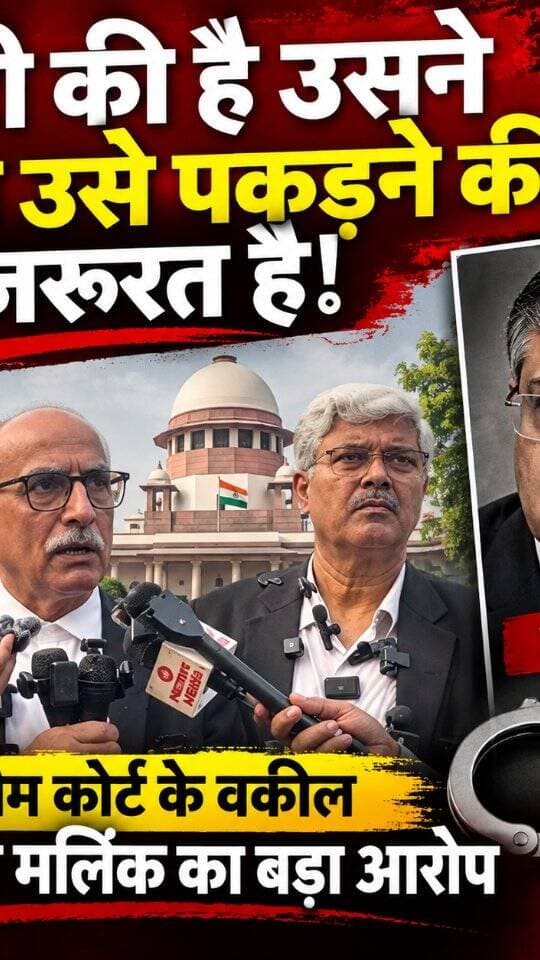 सुप्रीम कोर्ट के वकील बलराज मलिक का बड़ा आरोप!
सुप्रीम कोर्ट के वकील बलराज मलिक ने ज्ञानेश कुमार पर गंभीर आरोप लगाते हुए कहा कि उन्होंने “चोरी” की है और उन्हें तुरंत गिरफ्तार किए जाने की जरूरत है।
वकील के इस बयान के बाद मामले को लेकर राजनीतिक और कानूनी हलकों में चर्चा तेज हो गई है। हालांकि, ये आरोप हैं और इनकी स्वतंत्र पुष्टि/कानूनी निष्कर्ष अलग विषय है।
पूरी जानकारी और बयान के लिए वीडियो देखें।
#BalrajMalik #GyaneshKumar #SupremeCourt #SupremeCourtLawyer #IndiaNews BreakingNews LatestNews PoliticalNews LegalNews I7News i7NEWS NewsUpdate