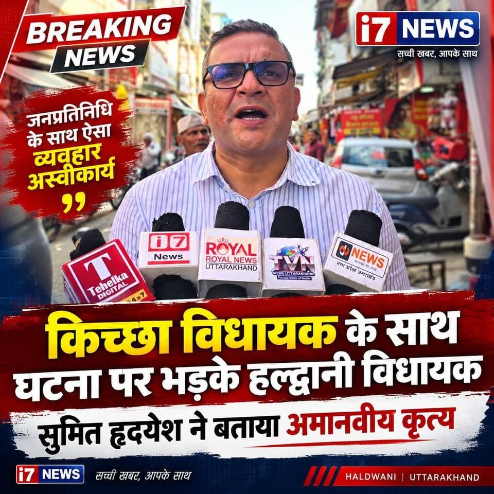 हल्द्वानी विधायक सुमित हृदयेश ने किच्छा विधायक तिलक राज बेहड़ के साथ हुई कथित घटना को अमानवीय कृत्य बताते हुए इसकी कड़ी निंदा की। उन्होंने कहा कि जनप्रतिनिधियों के साथ इस तरह का व्यवहार लोकतांत्रिक मर्यादाओं के अनुरूप नहीं है।
विधायक ने पूरे मामले में निष्पक्ष जांच और दोषियों के खिलाफ उचित कार्रवाई की मांग की। उन्होंने कहा कि लोकतंत्र में असहमति हो सकती है, लेकिन जनप्रतिनिधियों के सम्मान और संवैधानिक मर्यादाओं का पालन जरूरी है।
पूरी खबर और घटनाक्रम जानने के लिए i7NEWS से जुड़े रहें।
#Haldwani #HaldwaniNews #SumitHridyesh #Kichha #TilakRajBehar #UttarakhandNews #UttarakhandPolitics #Congress #PoliticalNews #BreakingNews #i7NEWS #HaldwaniUpdates