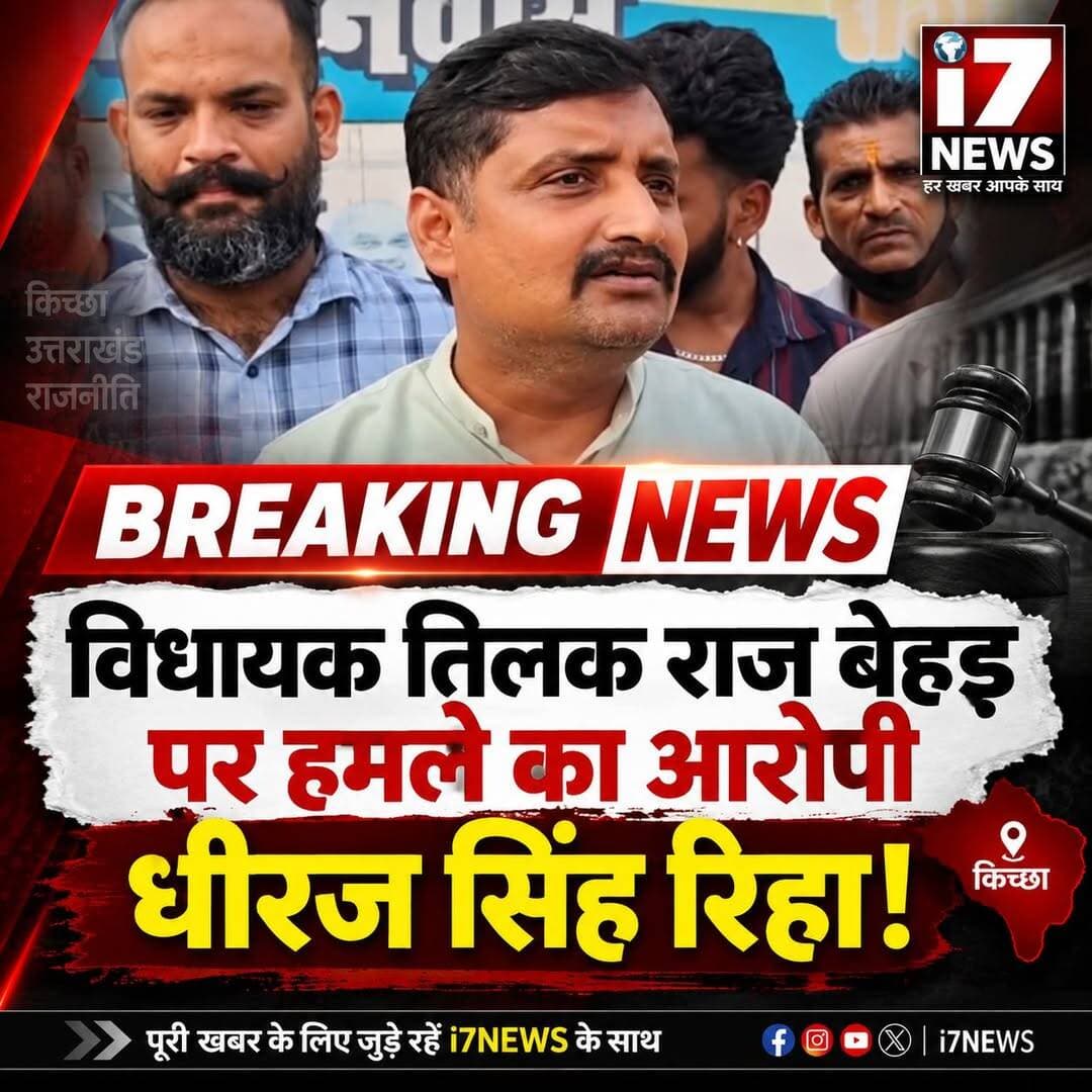 Facebook Description:
किच्छा विधायक तिलक राज बेहड़ पर कथित हमले के मामले में आरोपी बताए जा रहे धीरज सिंह के रिहा होने की खबर सामने आई है। इस मामले को लेकर राजनीतिक और स्थानीय स्तर पर चर्चाएं तेज हो गई हैं।
रिहाई के बाद अब मामले की आगे की कानूनी कार्रवाई और पुलिस की जांच पर सभी की नजरें हैं। घटना को लेकर दोनों पक्षों की ओर से सामने आने वाले दावों और आधिकारिक जानकारी का इंतजार है।
पूरी खबर और ताजा अपडेट के लिए जुड़े रहें i7 News के साथ।
<nis:link nis:type=tag nis:id=tilakrajbehar nis:value=TilakRajBehar nis:enabled=true nis:link/> <nis:link nis:type=tag nis:id=kichha nis:value=Kichha nis:enabled=true nis:link/> <nis:link nis:type=tag nis:id=kichhanews nis:value=KichhaNews nis:enabled=true nis:link/> <nis:link nis:type=tag nis:id=uttarakhandnews nis:value=UttarakhandNews nis:enabled=true nis:link/> <nis:link nis:type=tag nis:id=dheerajsingh nis:value=DheerajSingh nis:enabled=true nis:link/> <nis:link nis:type=tag nis:id=haldwaninews nis:value=HaldwaniNews nis:enabled=true nis:link/> <nis:link nis:type=tag nis:id=udhamsinghnagar nis:value=UdhamSinghNagar nis:enabled=true nis:link/> <nis:link nis:type=tag nis:id=uttarakhand nis:value=Uttarakhand nis:enabled=true nis:link/> <nis:link nis:type=tag nis:id=breakingnews nis:value=BreakingNews nis:enabled=true nis:link/> <nis:link nis:type=tag nis:id=latestnews nis:value=LatestNews nis:enabled=true nis:link/> <nis:link nis:type=tag nis:id=i7news nis:value=i7News nis:enabled=true nis:link/> <nis:link nis:type=tag nis:id=i7news nis:value=i7NEWS nis:enabled=true nis:link/> <nis:link nis:type=tag nis:id=newsupdate nis:value=NewsUpdate nis:enabled=true nis:link/> <nis:link nis:type=tag nis:id=kichhapolitics nis:value=KichhaPolitics nis:enabled=true nis:link/>