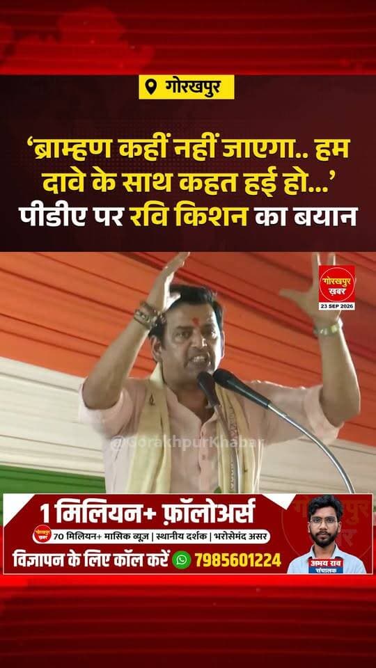 सांसद रवि किशन ने अखिलेश यादव की PDA पर निशाना साधा है। उन्होंने कहा कि ब्राह्मण समाज को किसी पद या लालच से प्रभावित नहीं किया जा सकता और दावा किया कि समाज अपने धर्म, राष्ट्र और सुरक्षा जैसे मुद्दों को भी देखता है। रवि किशन ने बीजेपी सरकार में महिलाओं की सुरक्षा, भ्रष्टाचार, गरीबों को आवास और अनाज जैसी योजनाओं का भी जिक्र किया।