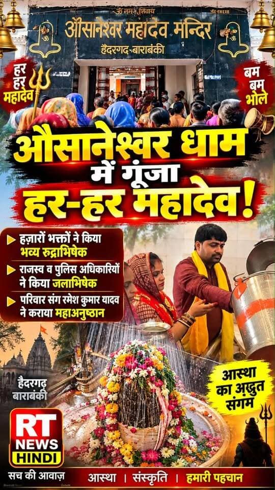 🔱 #औसानेश्वर_धाम में गूंजा हर-हर #महादेव!
बाराबंकी के हैदरगढ़ स्थित ऐतिहासिक औसानेश्वर महादेव धाम में भव्य रुद्राभिषेक हुआ। हजारों श्रद्धालुओं ने भगवान भोलेनाथ का जलाभिषेक कर दर्शन किए। अधिकारी, कर्मचारी और क्षेत्रीय श्रद्धालु भी बड़ी संख्या में शामिल हुए।
#AusaneeshwarMahadev #HarHarMahadev #Rudrabhishek #Haidergarh #BarabankiNews