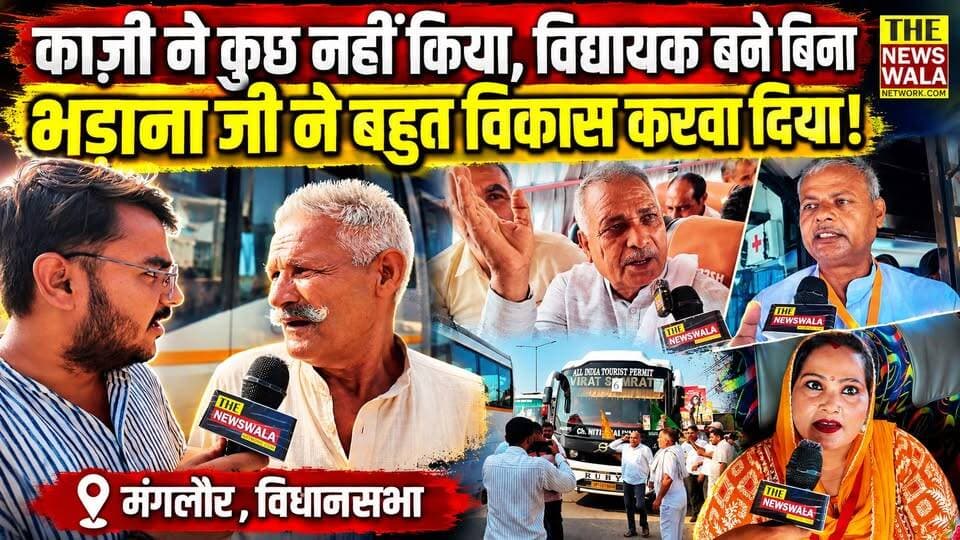 "काज़ी ने कुछ नहीं किया, विधायक बने बिना भड़ाना जी ने मंगलौर का बहुत विकास करवा दिया!", मंगलौर विधानसभा से करतार सिंह भड़ाना ने फिर भेजी खाटूश्याम मंदिर यात्रा पर 15 बसे!
#kartarsinghbhadana #khatushyamji #manglourvidhansabha #bjputtarakhand #Election2027