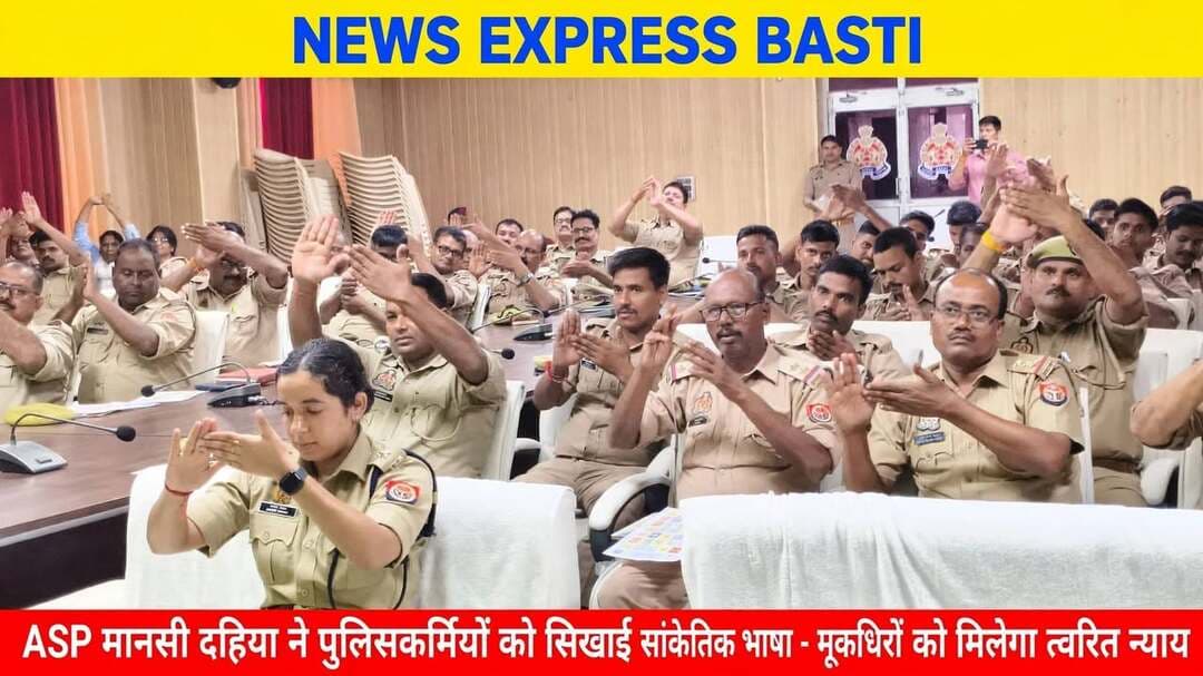 *बस्ती: ASP मानसी दहिया की अगुवाई में पुलिसकर्मियों ने सीखी सांकेतिक भाषा, मूक-बधिरों को मिलेगा त्वरित न्याय*
*जनपद बस्ती,उत्तर प्रदेश 23 सितम्बर 2026*
पुलिस अधीक्षक डॉ. यशवीर सिंह के निर्देशन और *नोडल अधिकारी सुश्री मानसी दहिया, सहायक पुलिस अधीक्षक* की गरिमामयी उपस्थिति में अंतर्राष्ट्रीय सांकेतिक भाषा दिवस पर पुलिस लाइन के वशिष्ठ सभागार में एक दिवसीय भारतीय सांकेतिक भाषा (ISL) कार्यशाला का आयोजन किया गया।
कार्यशाला का नेतृत्व *ASP मानसी दहिया* ने किया। इस दौरान उन्होंने कहा कि पीड़ित व जरूरतमंद दिव्यांग व्यक्तियों के साथ संवाद की दूरी को समाप्त करने के लिए पुलिसकर्मियों को सांकेतिक भाषा की बुनियादी समझ होना बेहद जरूरी है। इससे पुलिस बल मूक-बधिर नागरिकों के प्रति अधिक संवेदनशील होकर उनकी सहायता कर सकेगा। थानों में आने वाले दिव्यांगजनों की शिकायतों को समझने और उन्हें त्वरित न्याय दिलाने में यह प्रशिक्षण मील का पत्थर साबित होगा। यह कार्यशाला अखिल उत्तर प्रदेश बधिर संस्था, लखनऊ के सहयोग से दुभाषिए श्री पंकज कुमार रौनियार द्वारा दी गई। पुलिसकर्मियों ने उत्साहपूर्वक प्रशिक्षण प्राप्त किया।
कार्यशाला के समापन पर *नोडल अधिकारी ASP मानसी दहिया* ने उत्कृष्ट प्रशिक्षण के लिए दुभाषिए पंकज कुमार रौनियार को पुलिस अधीक्षक की ओर से प्रशस्ति पत्र देकर सम्मानित किया और सभी पुलिसकर्मियों को जनसेवा के इस नए आयाम से जुड़ने के लिए प्रोत्साहित किया।
संवाददाता हरी ओम प्रकाश
राष्ट्रीय हिंदी दैनिक कौटिल्य का भारत
