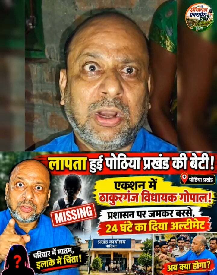 लापता हुई पोठिया प्रखंड की बेटी! एक्शन में ठाकुरगंज विधायक #_गोपाल_कुमार_अग्रवाल , प्रशासन को दिया 24 घंटे का अल्टीमेटम! आगे सुनिए
#Pothia #Thakurganj #GopalAgrawal #MissingGirl #MissingCase #Kishanganj #BiharNews #SeemanchalNews #BreakingNews #LatestNews #ThakurganjNews #PothiaNews #SeemanchalExpress