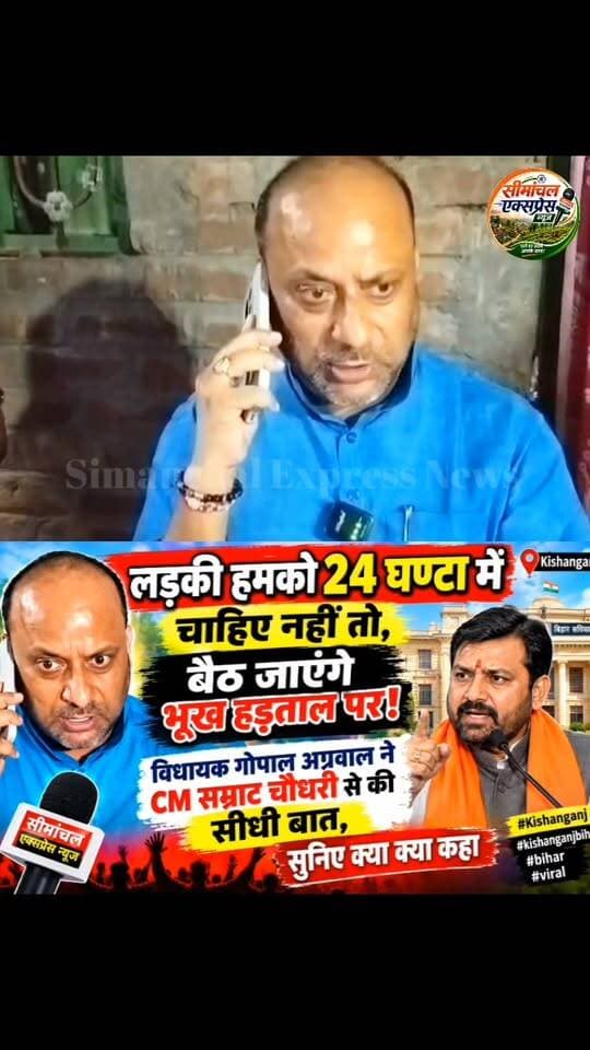 लड़की 24 घंटे में चाहिए, नहीं तो भूख हड़ताल!” विधायक #__गोपाल_अग्रवाल ने CM #_सम्राट_चौधरी से की सीधी बात____
#GopalAgrawal #SamratChoudhary #Kishanganj #KishanganjBihar #BiharNews #BiharPolitics #Thakurganj #KishanganjNews #SeemanchalExpress #ViralNews #BreakingNews #BiharNewsUpdate