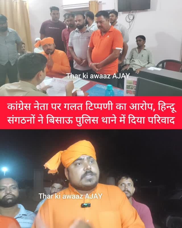 कांग्रेस नेता पर गलत टिप्पणी का आरोप, हिन्दू संगठनों ने बिसाऊ पुलिस थाने में दिया परिवाद
#bissau #tharkiawaazajay #congress #bajrangdal #hindu