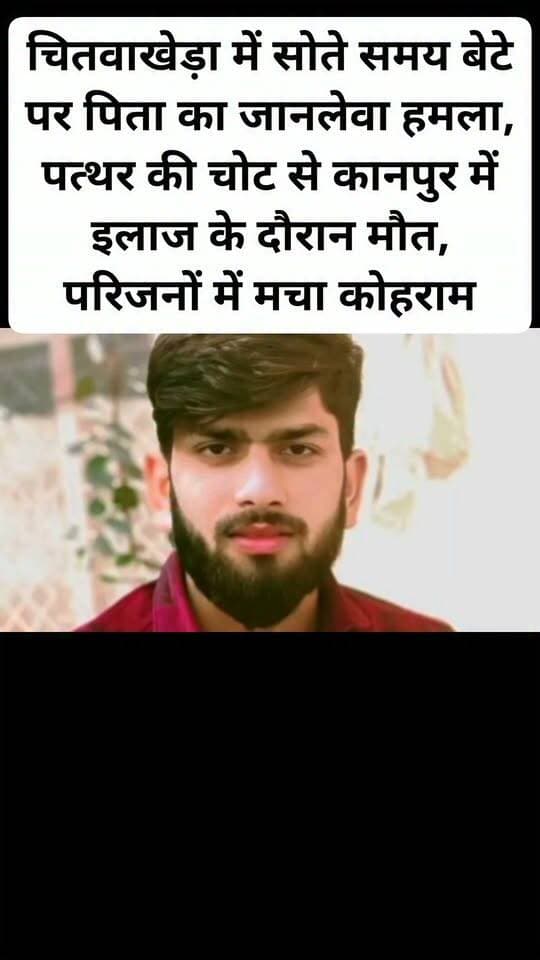 चितवाखेड़ा में सोते समय बेटे पर पिता का जानलेवा हमला, पत्थर की चोट से कानपुर में इलाज के दौरान मौत, परिजनों में मचा कोहराम