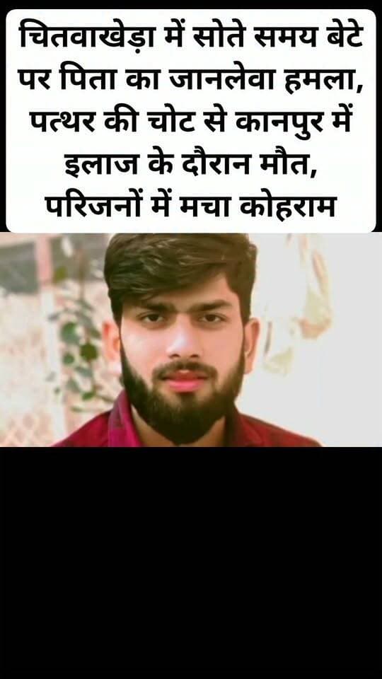 चितवाखेड़ा में सोते समय बेटे पर पिता का जानलेवा हमला, पत्थर की चोट से कानपुर में इलाज के दौरान मौत, परिजनों में मचा कोहराम। #CrimeNews #Kanpurdehatpolice #viralpost #follovar #facebookpost