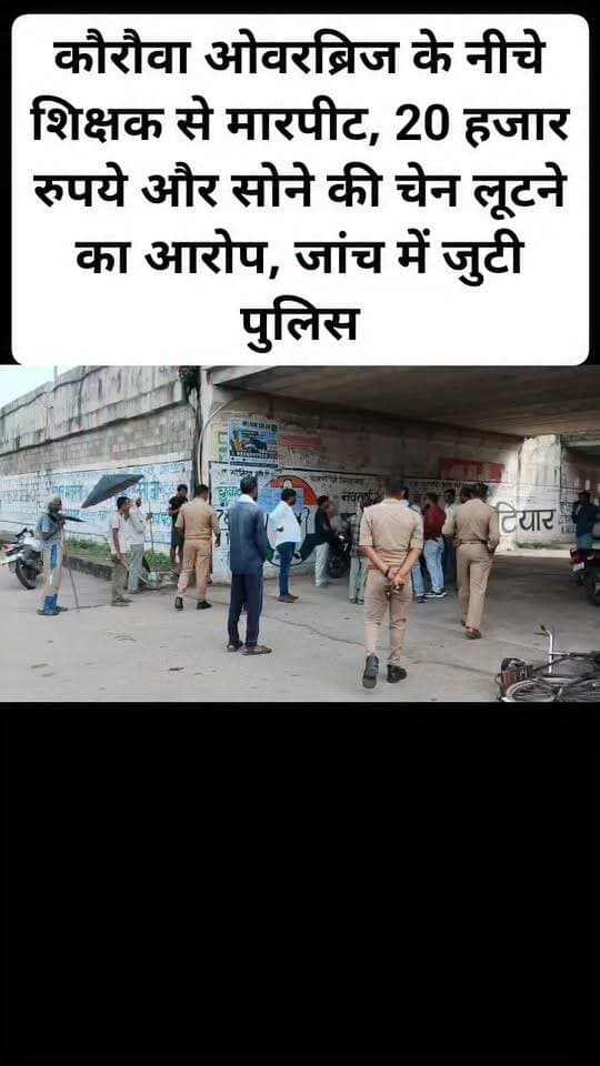 कौरौवा ओवरब्रिज के नीचे शिक्षक से मारपीट, 20 हजार रुपये और सोने की चेन लूटने का आरोप, जांच में जुटी पुलिस। #viralreelschallenge #follovar #kanpurdehatpol #facebookpost #hailaightvideo