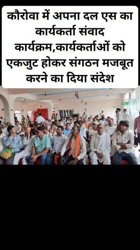 कौरोवा में अपना दल एस का कार्यकर्ता संवाद कार्यक्रम,कार्यकर्ताओं को एकजुट होकर संगठन मजबूत करने का दिया संदेश। #viralpost #follovar #अपना दल #sikandra