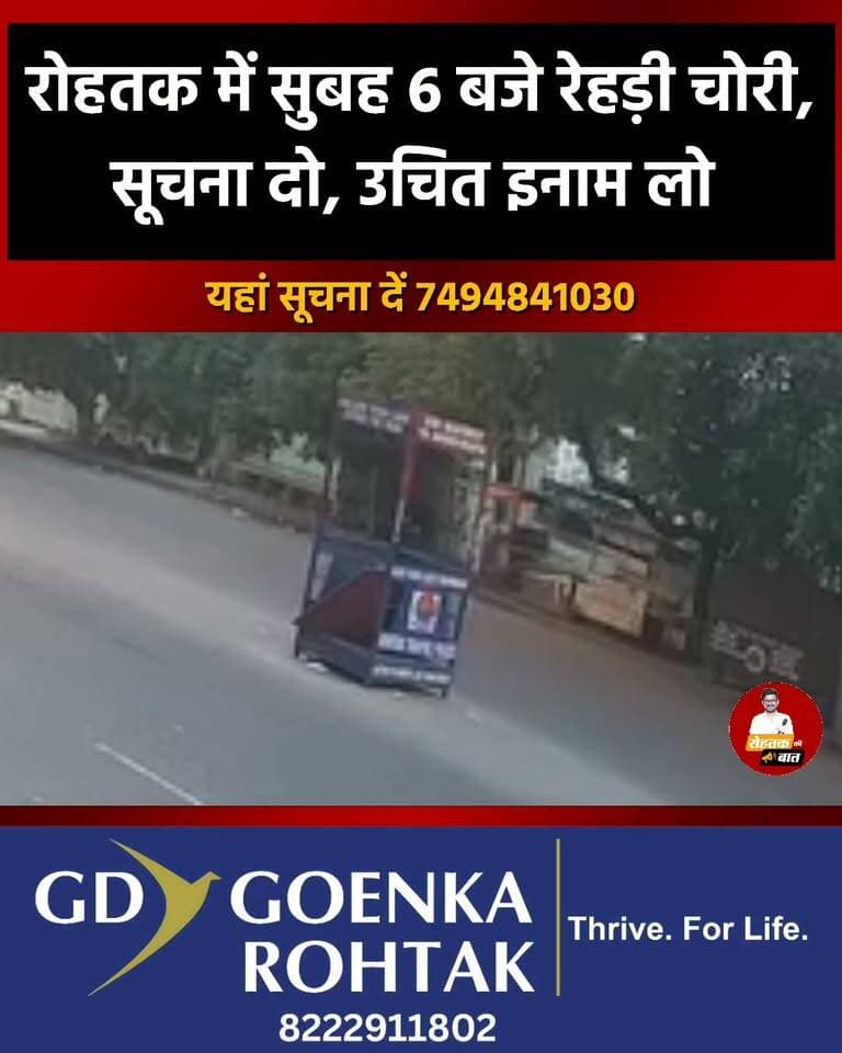 रोहतक में सुबह 6 बजे पावर हाउस के पास से रेहड़ी चोरी, सूचना दों उचित इनाम लो