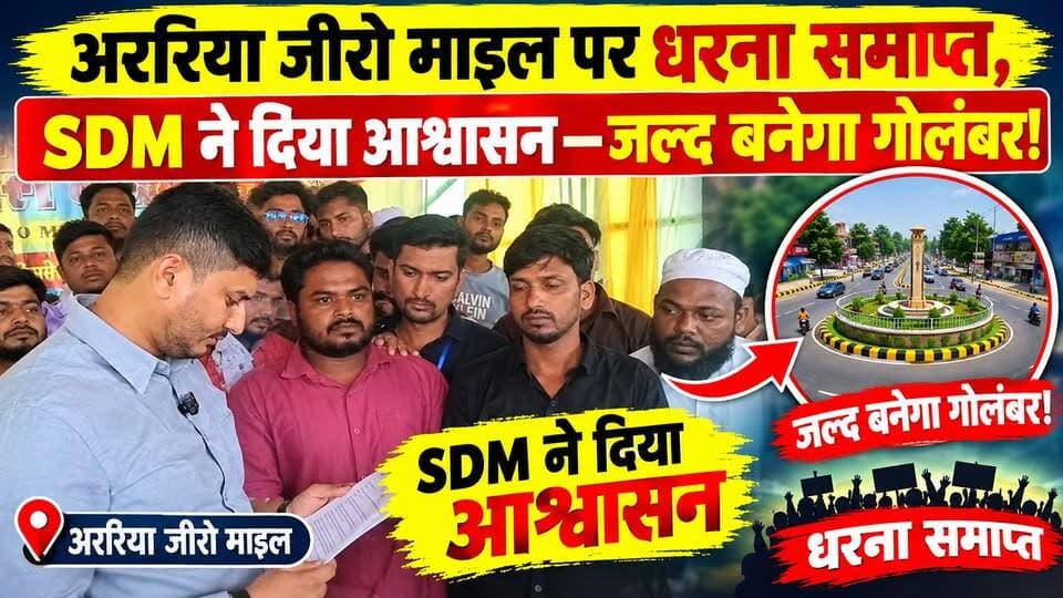 अररिया जीरो माइल पर धरना समाप्त, SDM ने दिया जल्द गोलंबर बनाने का आश्वासन