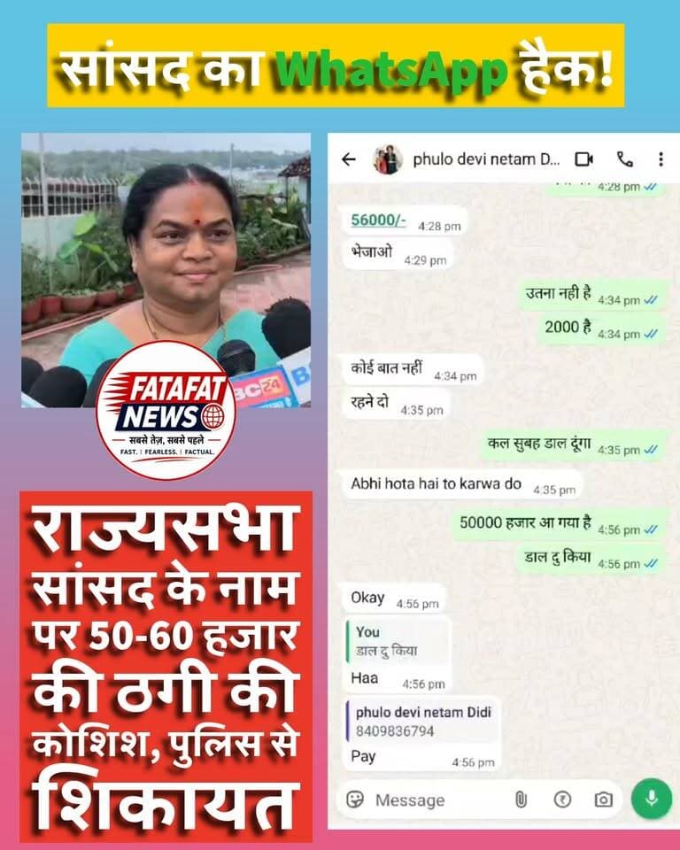 साइबर ठगी का हैरान करने वाला मामला सामने आया है। राज्यसभा सांसद फुलो देवी नेताम का WhatsApp अकाउंट कथित तौर पर हैक कर लिया गया। इसके बाद हैकर्स ने सांसद के नाम से उनके परिचितों को मैसेज भेजकर 50 से 60 हजार रुपये तक की मांग कर दी। मामला सामने आने के बाद सांसद ने छत्तीसगढ़ के कोंडागांव एसपी से शिकायत की है। सांसद ने लोगों से अपील की है कि उनके नाम से पैसे मांगे जाने पर किसी भी तरह का लेन-देन न करें और पहले सीधे उनसे संपर्क कर पुष्टि करें..#PhuloDeviNetam #WhatsAppHack #CyberCrime #CyberFraud #Chhattisgarh #Kondagaon #CyberSecurity #BreakingNews #fatafatnewsindia