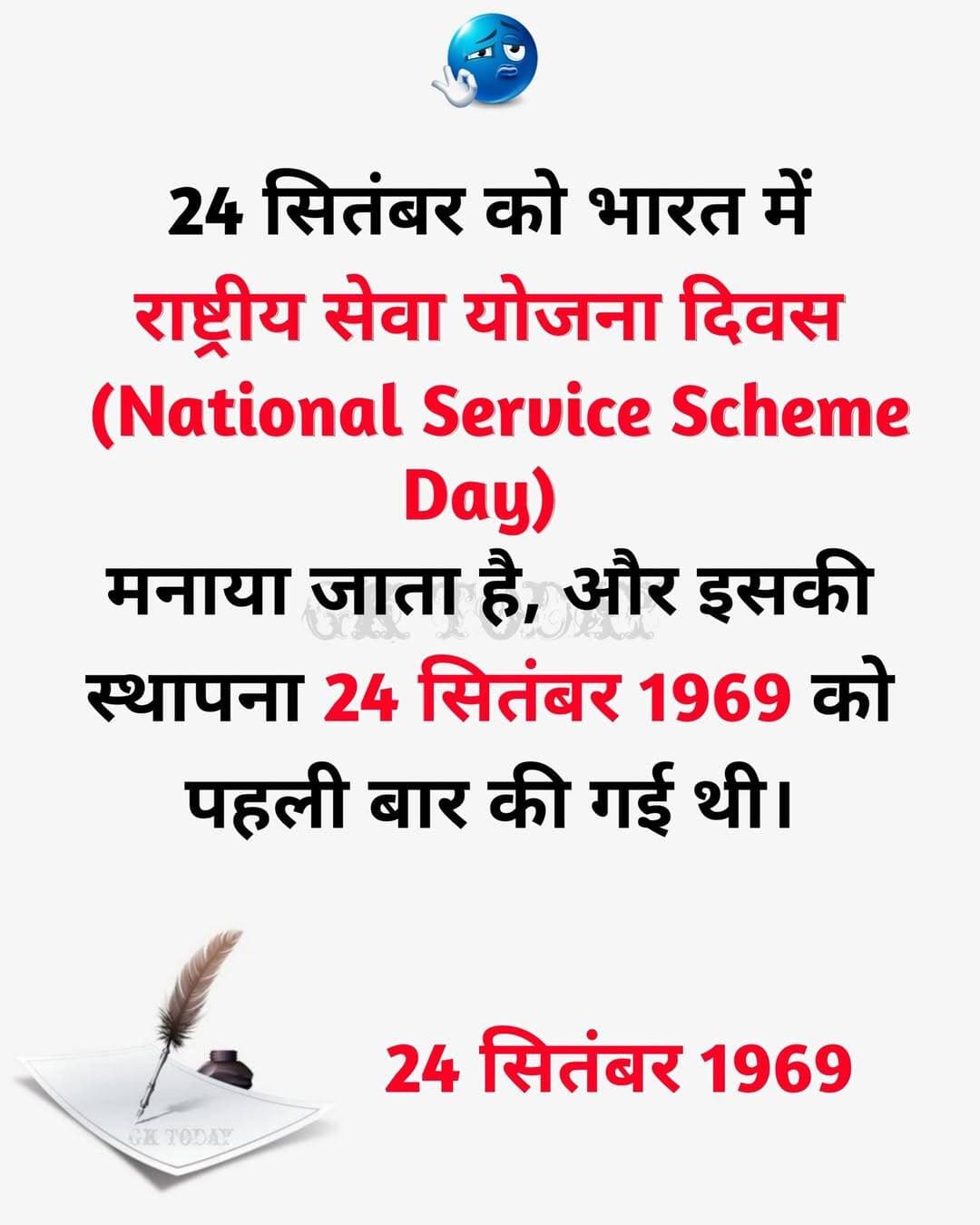 24 सितंबर को कौन सा दिवस मनाया जाता है
