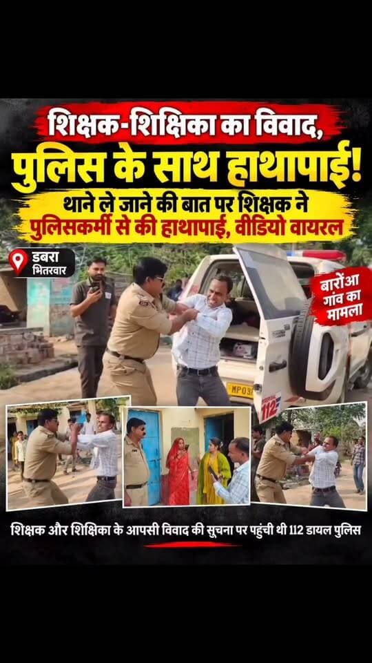 डबरा-भितरवार क्षेत्र के बारोंआ गांव में शिक्षक और शिक्षिका के आपसी विवाद की सूचना पर पहुंची डायल-112 पुलिस टीम के साथ हाथापाई का मामला सामने आया है।
बताया जा रहा है कि शिक्षक मुकेश रावत थाने जाने की बात पर भड़क गए और डायल-112 पर तैनात पुलिसकर्मी आरिफ खान से विवाद हो गया। इसके बाद दोनों के बीच हाथापाई की स्थिति बन गई।
घटना के दौरान मौके पर हंगामा देखने को मिला। अब पुलिस पूरे मामले की जांच कर रही है और घटना से जुड़े वीडियो/अन्य तथ्यों के आधार पर आगे की कार्रवाई की जा सकती है।
#breakingnewswala #Dabra #Bhitarwar #Gwalior #MadhyaPradesh #Police #Teacher