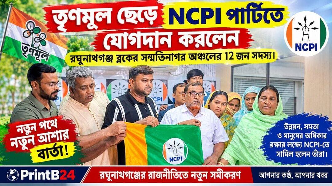 <nis:link nis:type=tag nis:id=bigbreakingnews nis:value=BigBreakingNews nis:enabled=true nis:link/>
তৃণমূল ছেড়ে NCPI পার্টিতে যোগদান করলেন রঘুনাথগঞ্জ ব্লকের সন্মতিনগর অঞ্চলের 12 জন সদস্য।