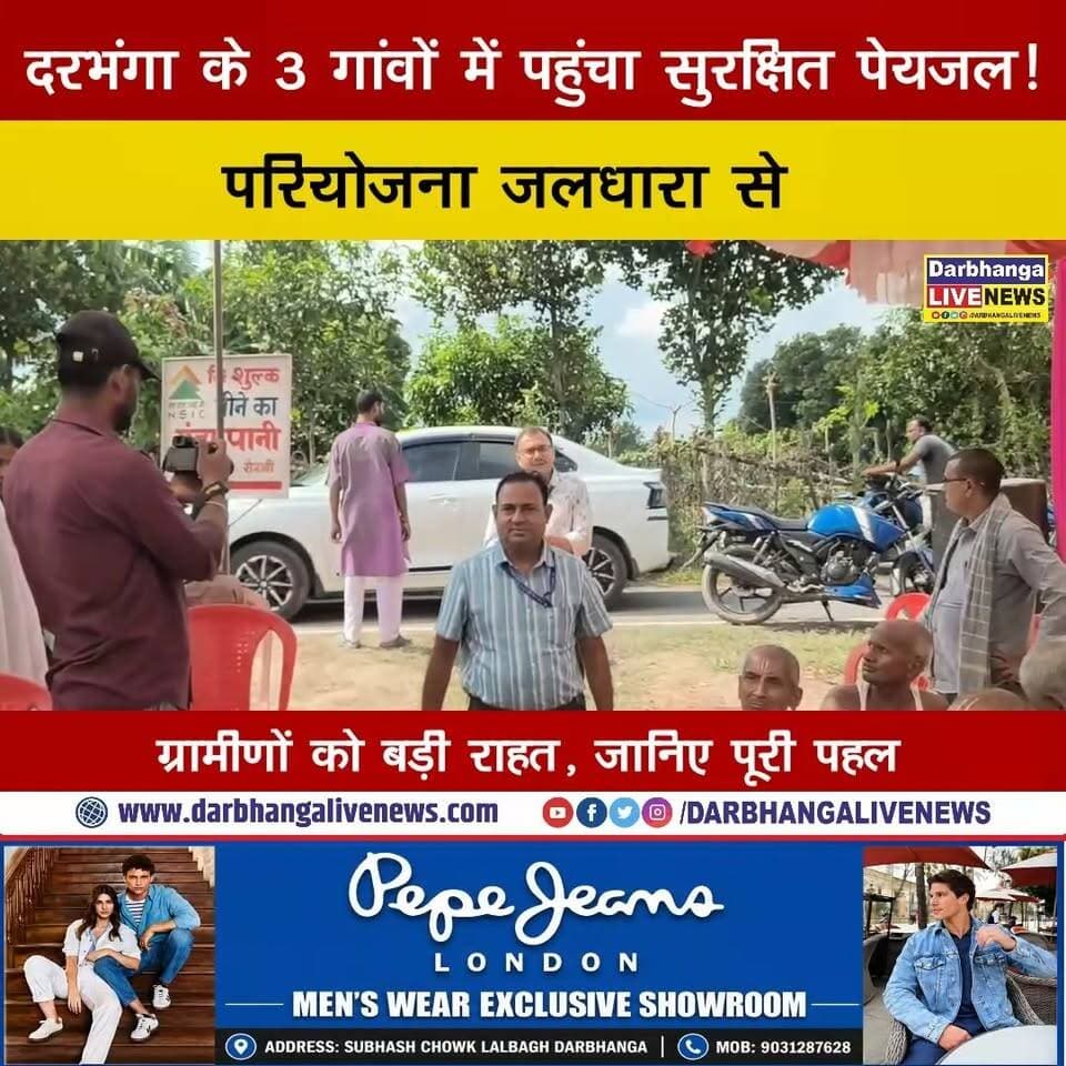 दरभंगा के 3 गांवों में पहुंचा सुरक्षित पेयजल! ‘परियोजना जलधारा’ से ग्रामीणों को बड़ी राहत, जानिए पूरी पहल