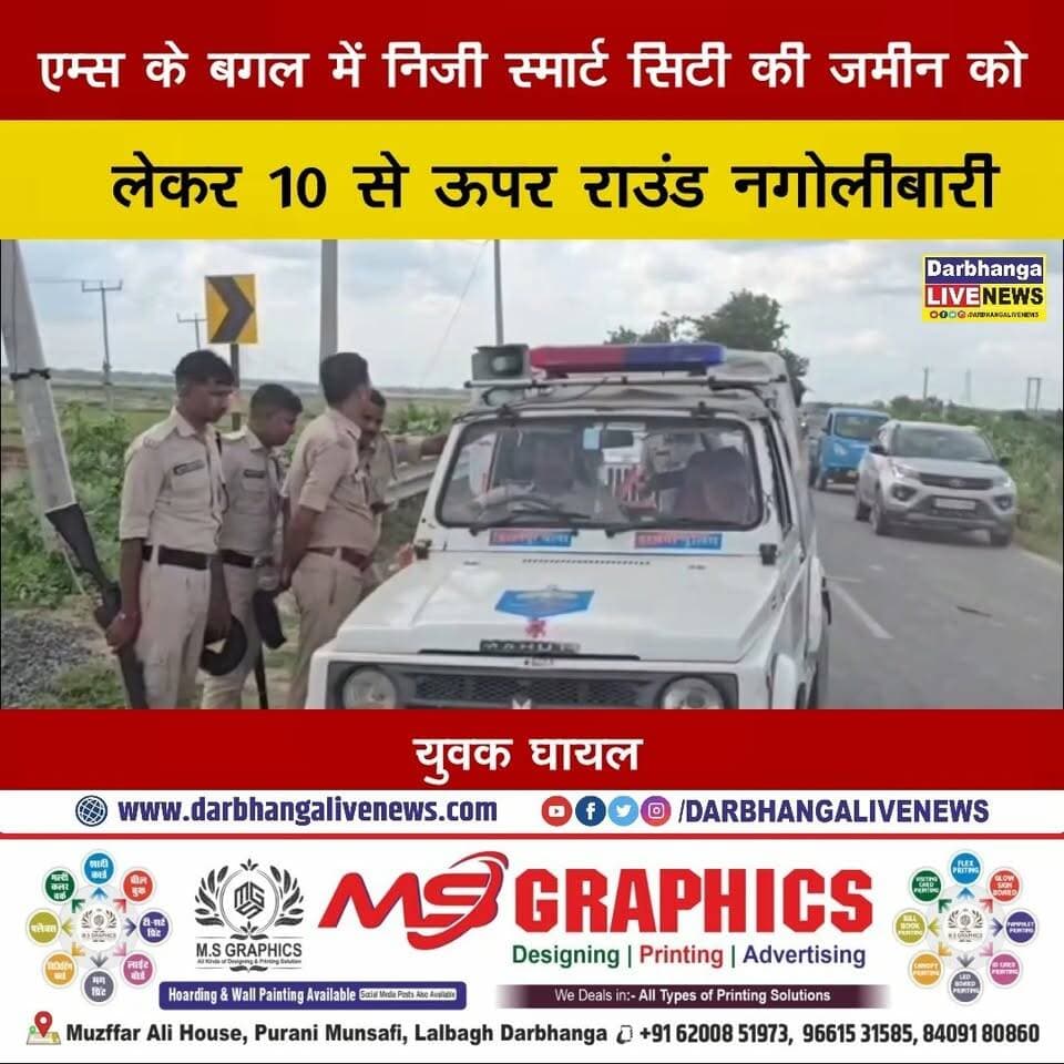 एम्स के बगल में निजी स्मार्ट सिटी की जमीन को लेकर 10 से ऊपर राउंड नगोलीबारी, युवक घायल; तोड़फोड़ का CCTV फुटेज सामने आया।