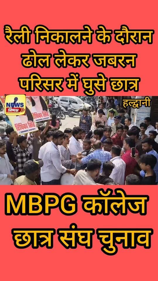 Haldwani:- MBPG कॉलेज छात्रसंघ चुनाव,रैली निकालने के दर्शन जबरन ढोल लेकर परिसर में घुसे छात्र...