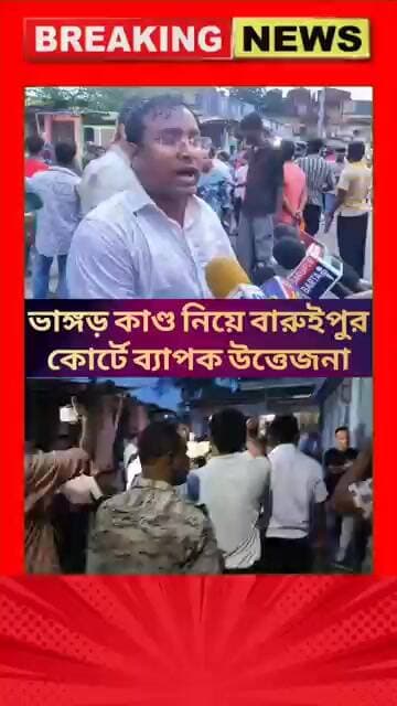 ভাঙ্গড় কাণ্ড নিয়ে বারুইপুর কোর্টে ব্যাপক উত্তেজনা #baruipur #bhangar #court #news