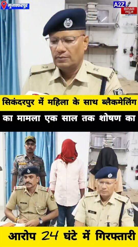 #मुजफ्फरपुर में नहाते समय महिला का वीडियो बनाया, वायरल करने की धमकी देकर एक साल तक शारीरिक संबंध का आरोप 24 घंटे में आरोपी गिरफ्तार।
#A2zbiharnewsmuzaffarpur #sspmuzaffarpur #DMMUZAFFARPUR #CMNitishKumar #DGPBihar #viralvideoシ #instagramreels #lovestory