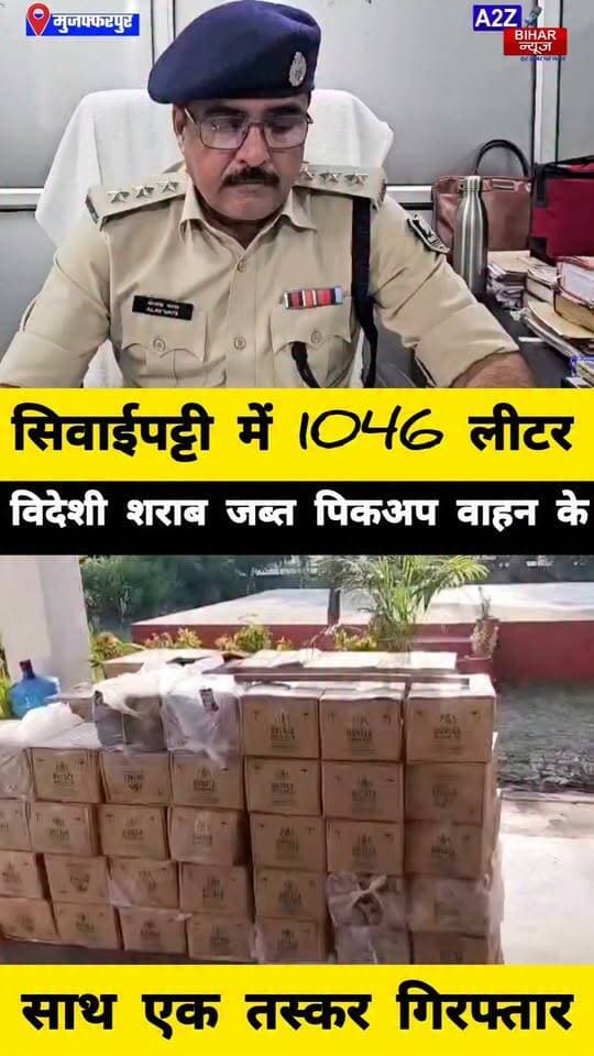#मुजफ्फरपुर के सिवाईपट्टी में शराब तस्करी पर पुलिस का बड़ा एक्शन, 1046 लीटर विदेशी शराब बरामद; एक तस्कर गिरफ्तार।
#A2zbiharnewsmuzaffarpur #sspmuzaffarpur #DMMUZAFFARPUR #CMNitishKumar #DGPBihar #viralvideoシ #instagramreels #Sharabbandi #SDPO