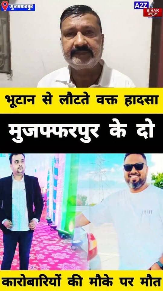 #बंगाल में भीषण सड़क हादसा मे मुजफ्फरपुर के 2 Business Man की मौत
18 चक्का ट्रेलर से टकराई स्कॉर्पियो गैस कटर से काटकर निकाली लाश।
#A2zbiharnewsmuzaffarpur #sspmuzaffarpur #DMMUZAFFARPUR #CMNitishKumar #DGPBihar #viralvideoシ #instagramreels #RoadAccident #WestBengal