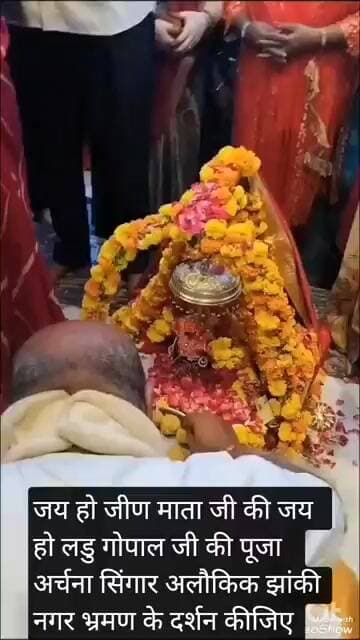 जय हो जीण माता जी की जय हो लड्डु गोपाल जी की पूजा अर्चना सिंगार अलौकिकझांकी नगरभ्रमण के दर्शन कीजिए