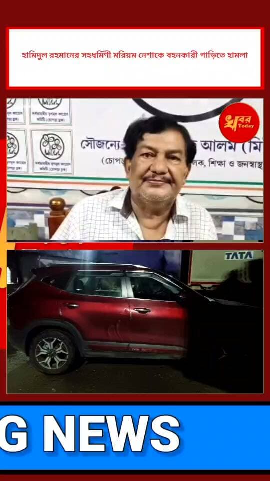 চোপড়ায় তৃণমূল বিধায়ক হামিদুল রহমানের সহধর্মিণী মরিয়ম নেশাকে বহনকারী গাড়িতে হামলা Khabar Today #chopper