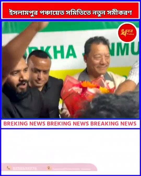 ইসলামপুর পঞ্চায়েত সমিতিতে নতুন সমীকরণ কি হেবে ইসলামপুর পঞ্চায়েত সমিতিতে Khabar Today