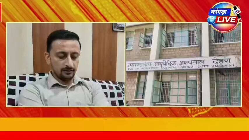 SDM देहरा कुलवंत सिंह पोटन #देहरा
देहरा में मनाया गया राष्ट्रीय आयुर्वेद दिवस, 400 से अधिक लोगों को मिली स्वास्थ्य सेवाएं #कांगड़ालाइव #देहरा
निःशुल्क शिविर में ECG, ब्लड शुगर, यूरिक एसिड जांच के साथ पंचकर्म और योग की सुविधा #kangralive #Dehra
देहरा। आयुर्वेद विभाग की ओर से बुधवार को देहरा में राष्ट्रीय आयुर्वेद दिवस के उपलक्ष्य में उपमंडल स्तरीय कार्यक्रम आयोजित किया गया। कार्यक्रम का उद्घाटन एसडीएम देहरा कुलवंत सिंह पोटन ने किया। इस दौरान लोगों को आयुर्वेद के महत्व और स्वस्थ जीवनशैली में इसकी भूमिका के बारे में जागरूक किया गया।