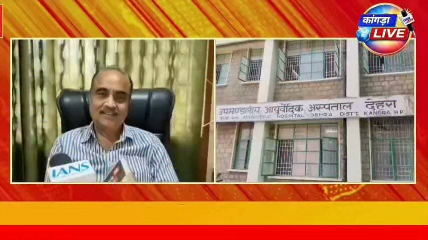 देहरा में मनाया गया राष्ट्रीय आयुर्वेद दिवस, 400 से अधिक लोगों को मिली स्वास्थ्य सेवाएं #कांगड़ालाइव #देहरा
निःशुल्क शिविर में ECG, ब्लड शुगर, यूरिक एसिड जांच के साथ पंचकर्म और योग की सुविधा #kangralive #Dehra
देहरा। आयुर्वेद विभाग की ओर से बुधवार को देहरा में राष्ट्रीय आयुर्वेद दिवस के उपलक्ष्य में उपमंडल स्तरीय कार्यक्रम आयोजित किया गया। कार्यक्रम का उद्घाटन एसडीएम देहरा कुलवंत सिंह पोटन ने किया। इस दौरान लोगों को आयुर्वेद के महत्व और स्वस्थ जीवनशैली में इसकी भूमिका के बारे में जागरूक किया गया।