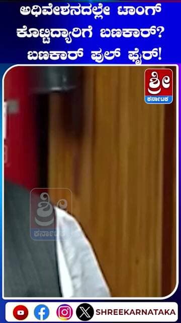 ಅಧಿವೇಶನದಲ್ಲೇ ಟಾಂಗ್ ಕೊಟ್ಟಿದ್ಯಾರಿಗೆ ಬಣಕಾರ್? #shorts #ubbanakar