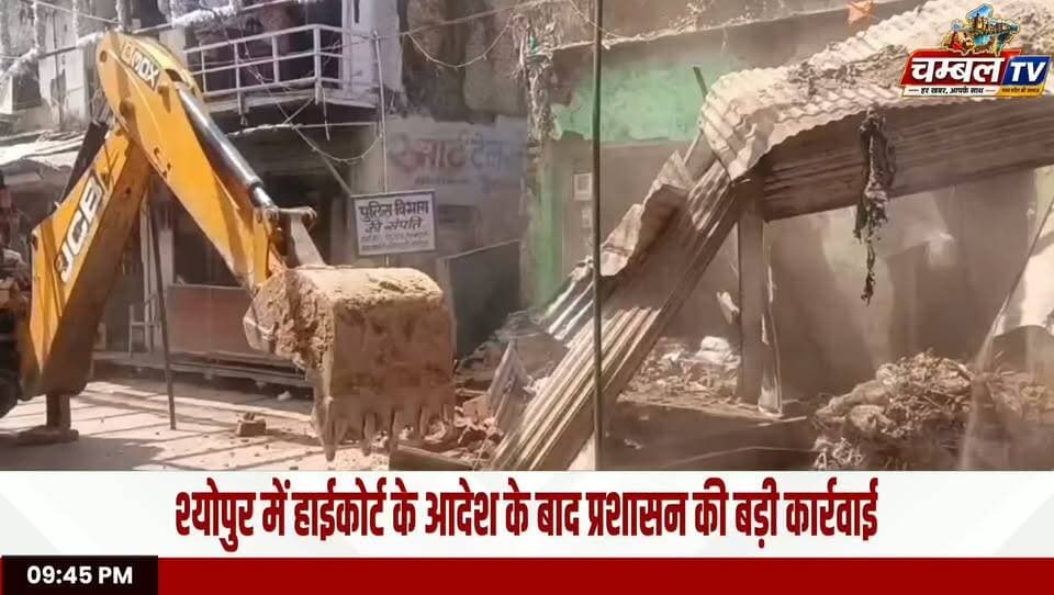 श्योपुर में हाईकोर्ट के आदेश पर चला बुलडोजर, दो दुकानें जमींदोज
#Sheopur #MadhyaPradesh #SheopurNews #BreakingNews #HighCourt #BulldozerAction #MPNews #LatestNews