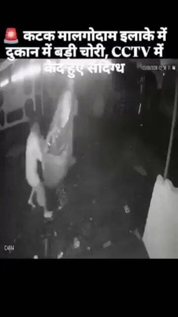 🚨 कटक मालगोदाम इलाके में दुकान में बड़ी चोरी, CCTV में कैद हुए संदिग्धकटक