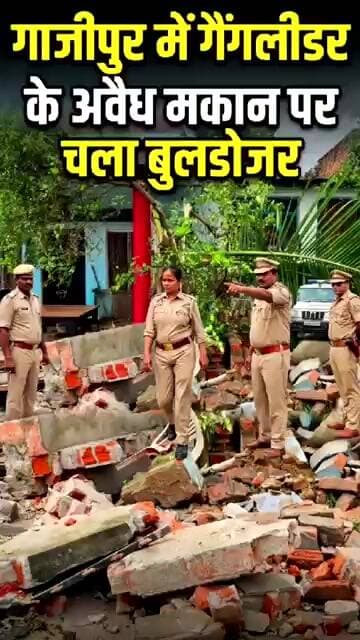 गाजीपुर में गैंगलीडर के अवैध मकान पर चला बुलडोजर