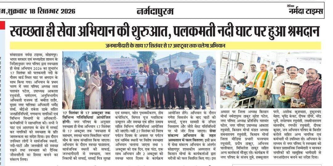 सोहागपुर: स्वच्छता ही सेवा अभियान की शुरुआत, पलकमति नदी घाट पर हुआ श्रमदान