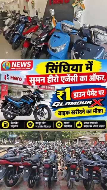 सिंघिया में सुमन हीरो एजेंसी का ऑफर, ₹1 डाउन पेमेंट पर Glamour X बाइक खरीदने का मौका