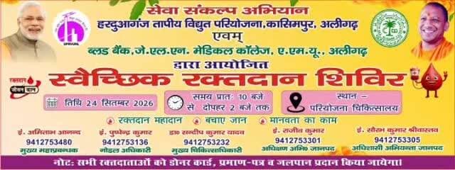 #अलीगढ़ #हरदुआगंज तापीय परियोजना कासिमपुर में #रक्तदान का आयोजन, #एएमयू की टीम करेगी रक्त संग्रह
#अलीगढ़ की हरदुआगंज तापीय परियोजना में 24 सितंबर को रक्तदान शिविर का आयोजन किया जा रहा है। परियोजना चिकित्सालय हरदुआगंज में जवाहरलाल नेहरू मेडिकल कॉलेज, एएमयू अलीगढ़ के ब्लड बैंक की टीम रक्तदान कराएगी।
मुख्य महाप्रबंधक इंजीनियर अमिताभ आनंद ने परियोजना वासियों से इस सेवा कार्य में बढ़-चढ़कर भाग लेने की अपील की है। मुख्य चिकित्सा अधिकारी डॉ. संदीप कुमार यादव ने बताया कि रक्तदान सुरक्षित और स्वैच्छिक है। 18 से 65 वर्ष तक के स्वस्थ व्यक्ति चिकित्सकीय परामर्श के बाद रक्तदान कर सकते हैं।
रक्तदान के लिए अंतिम पात्रता का निर्धारण ब्लड बैंक के विशेषज्ञ चिकित्सकों द्वारा किया जाएगा। एक यूनिट रक्त से जरूरतमंदों की मदद की जा सकती है। रक्तदाताओं को डोनर कार्ड, प्रमाण पत्र और जलपान भी प्रदान किया जाएगा।