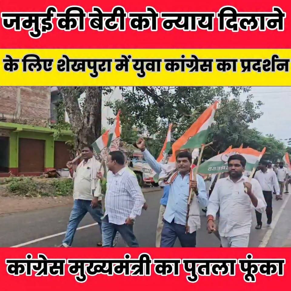 कांग्रेस का विरोध मार्च: बेटियों की सुरक्षा और जमुई मामले में दोषियों पर कार्रवाई की मांग..
Sheikhpura Collectorate Prem Kumar Gupta Rahul Kumar Jitendra Nath